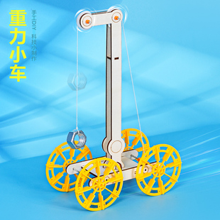 重力小车小学生科学实验diy 科技小制作重力势能物理发明玩教具新