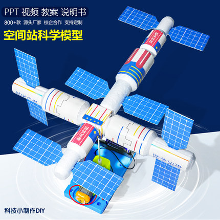 空间站模型宇宙太空知识认知教具儿童发明科技小制作天文科学实验
