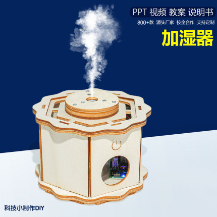 加湿器 手工DIY科技小制作小学生创客发明器材教具材料包雾化实验