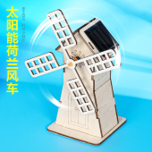 太阳能荷兰风车儿童科学实验创客教具科技小制作小发明材料包推荐