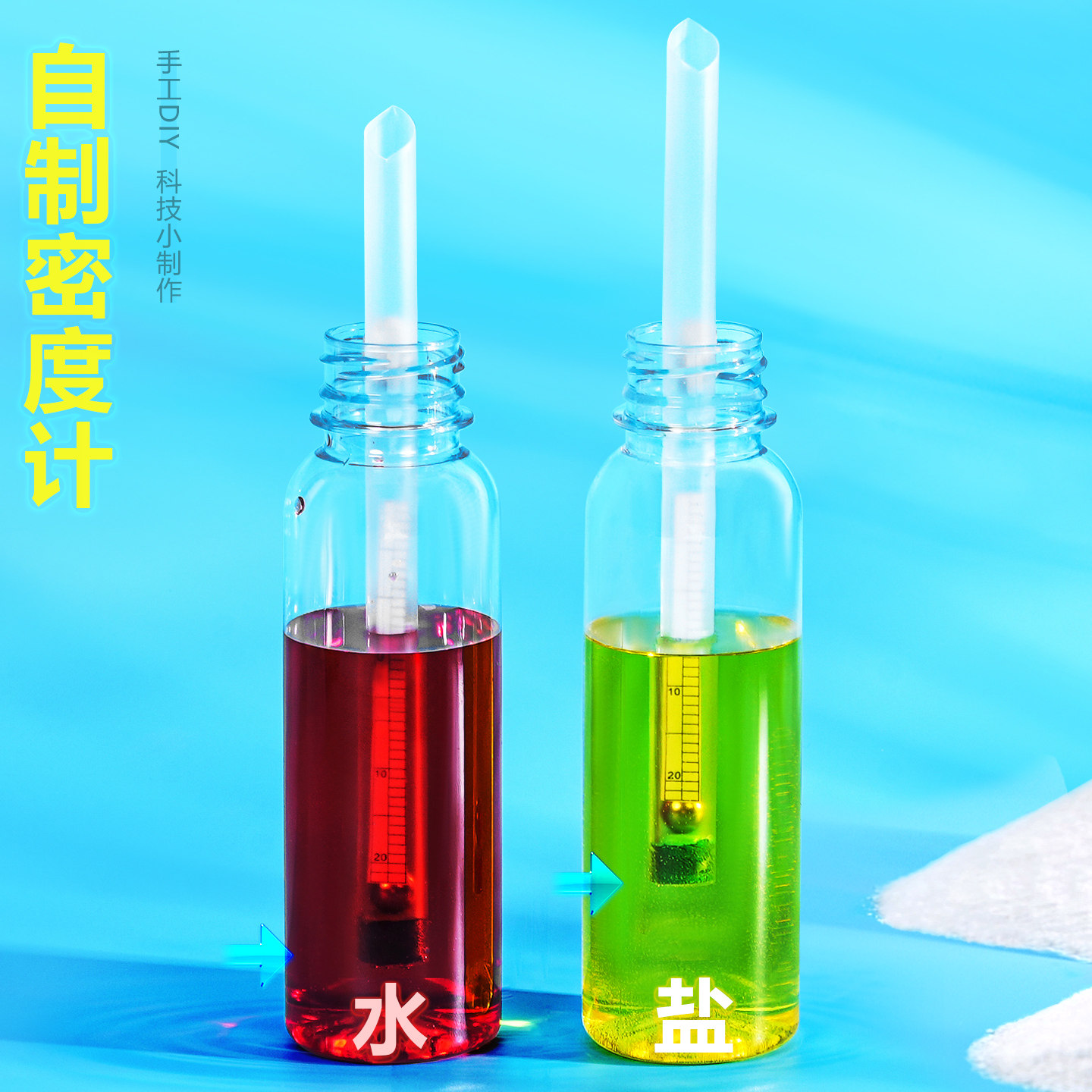 自制密度计简易材料包初中物理