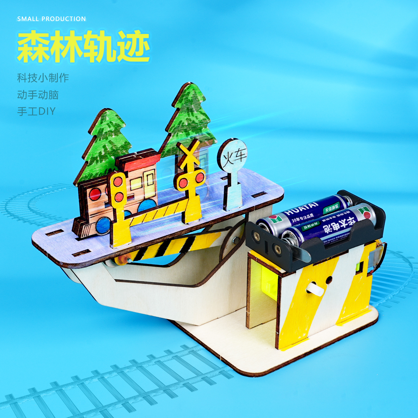 森林轨迹旅游观光车场景diy手工模型 儿童实验科技小制作材料包新