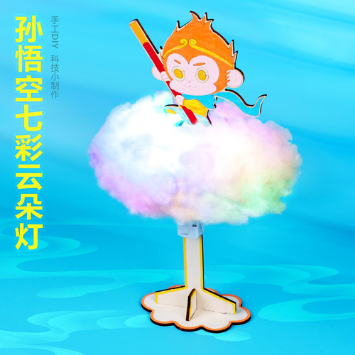 孙悟空七彩云朵灯大圣腾云驾雾 学生DIY手工趣味发明科技小制作新