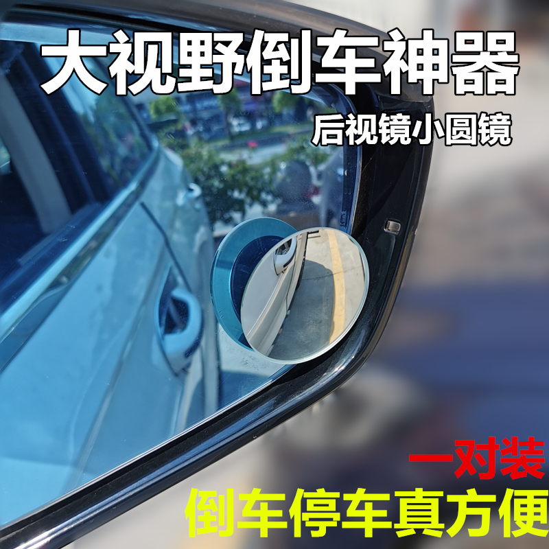 汽车后视镜小圆镜盲区360度辅助