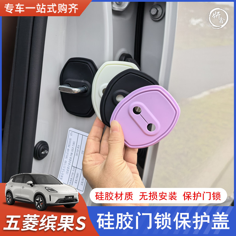 适用于五菱缤果S专用车门硅胶门锁盖门锁扣保护盖内饰改装