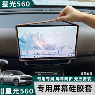 五菱星光560中控导航屏幕硅胶保护套硅胶框防护套车内饰用品改装