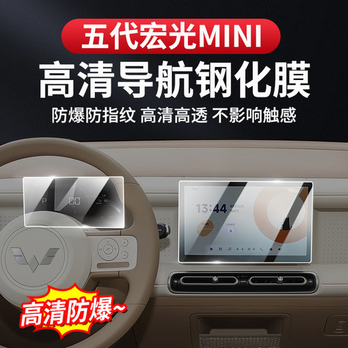 五菱第五代宏光miniev中控导航屏幕钢化膜仪表显示屏保护膜防爆膜