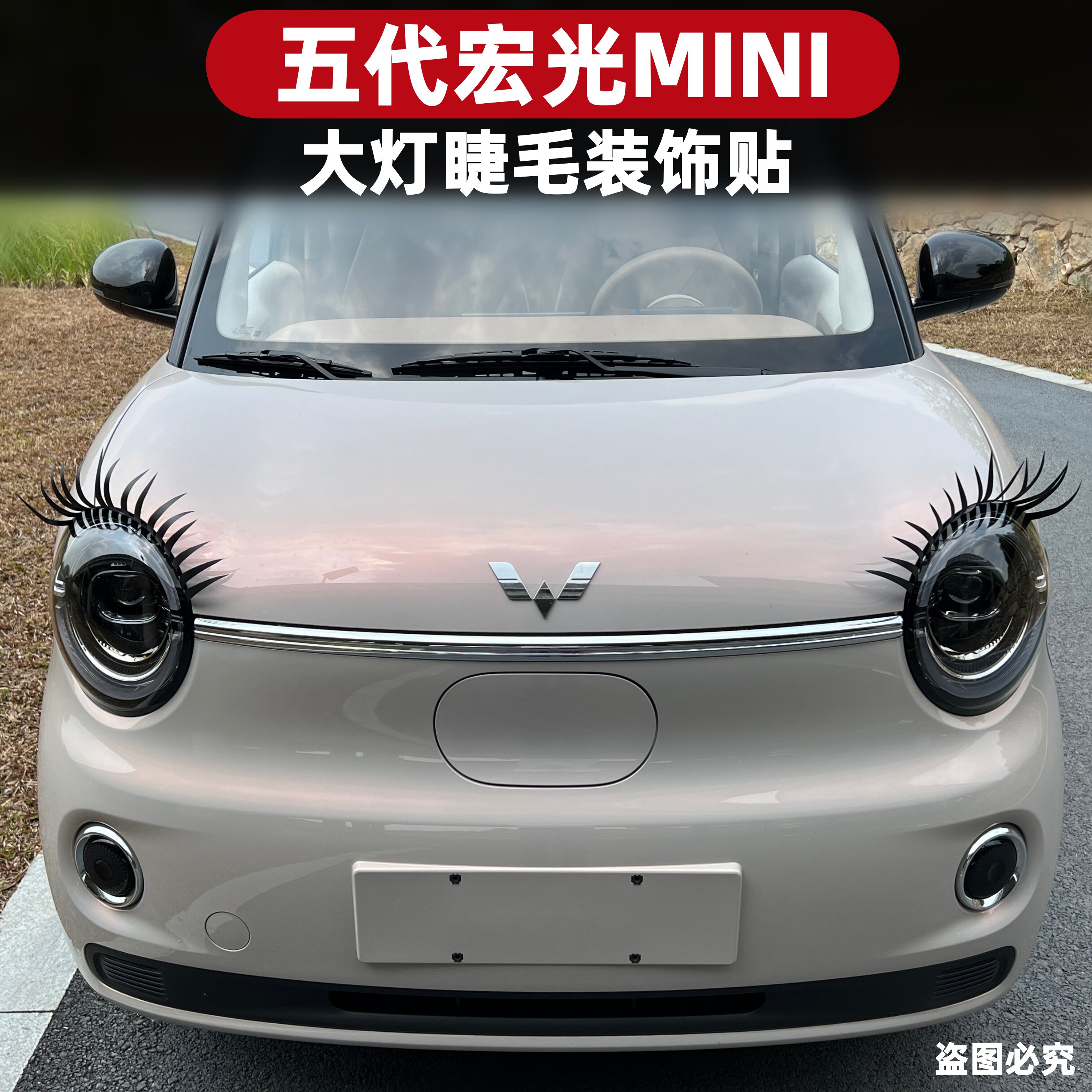 五菱五代宏光miniev迷你汽车大灯眼睫毛贴个性改装饰贴灯眉贴
