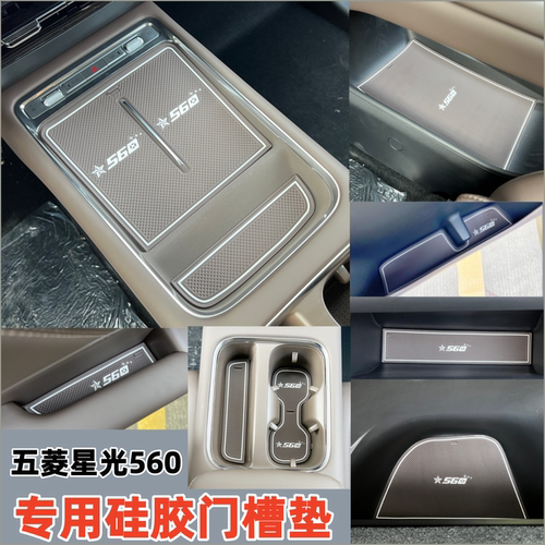 五菱星光560门槽垫无线充保护垫防滑垫水杯垫硅胶垫专用储物槽垫