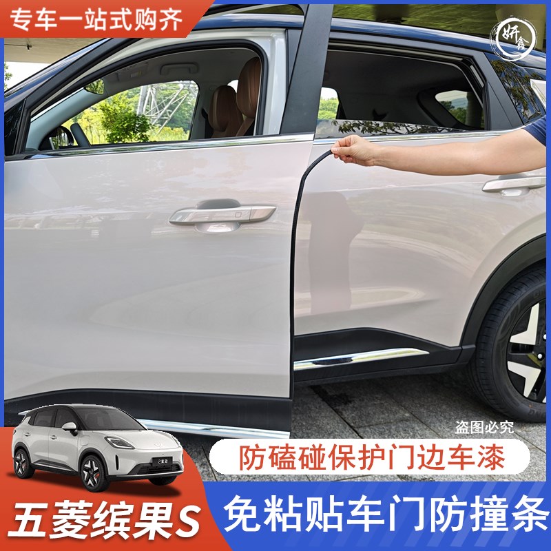 五菱缤果S车门防撞条胶条车身防碰撞密封条免粘贴改装防刮保护