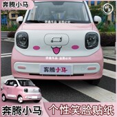 适用于奔腾小马车贴笑脸胡子鼻子腮红车头车尾贴纸车贴车身拉花