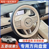 适用五菱缤果S方向盘套把套改装 通用 专用皮防滑耐磨四季