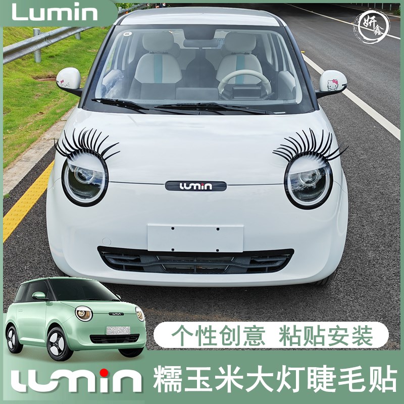 长安lumin塑料电眼个性