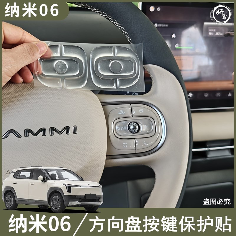 东风纳米06方向盘按键保护贴