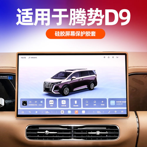 适用腾势d9中控大屏硅胶保护框全包缓冲防磕碰防指纹内饰保护配件