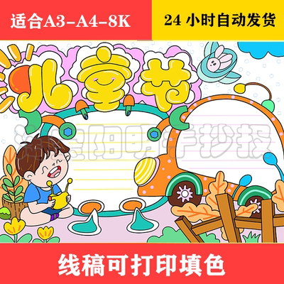 1517 儿童节手抄报  黑白线稿可打印填色