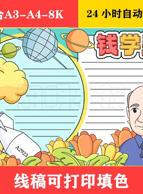 1349B 历史名人钱学森手抄报 黑白线稿可打印填色
