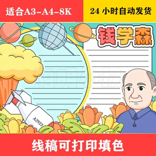 1349B 历史名人钱学森手抄报 黑白线稿可打印填色