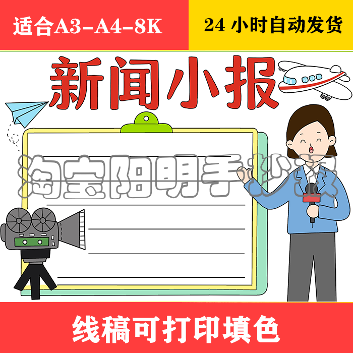 352 新闻小记者手抄报 黑白线稿可打印填色