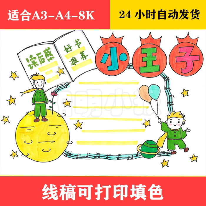 1344 小王子好书推荐读后感手抄报 黑白线稿可打印填色