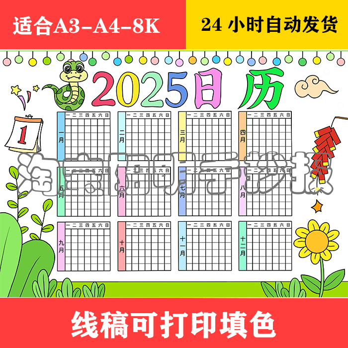 312  蛇年2025日历手抄报 黑白线稿可打印填色