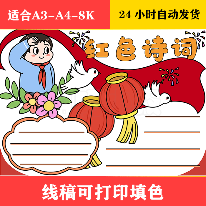 1115 红色诗词手抄报,黑白线稿可打印填色
