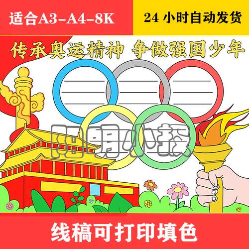 392 传承奥运精神争做强国少年手抄报模板黑白涂色