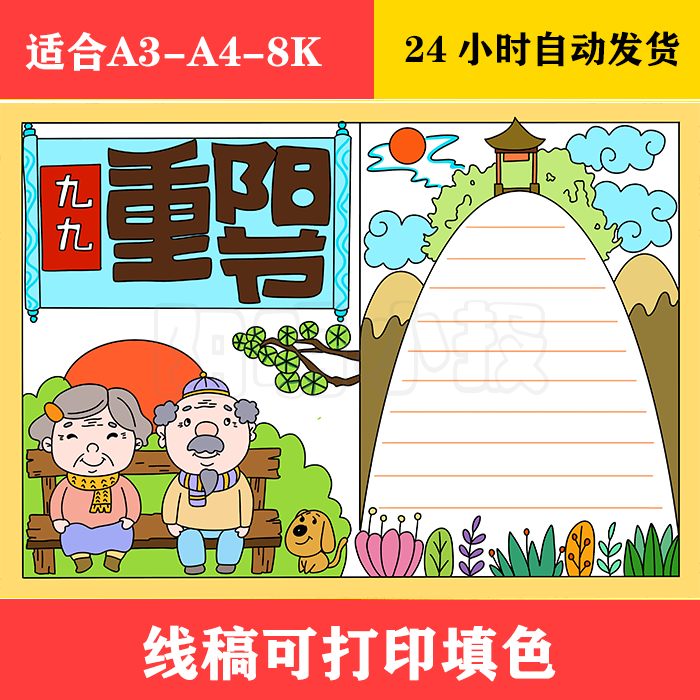 1033a 重阳节手抄报,黑白线稿可打印填色