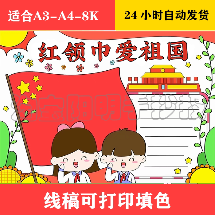 1544 红领巾爱祖国手抄报 黑白线稿可打印填色