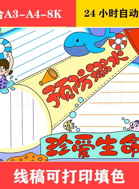 1106B 防溺水安全知识手抄报中小学生电子小报预防溺水线描稿模板