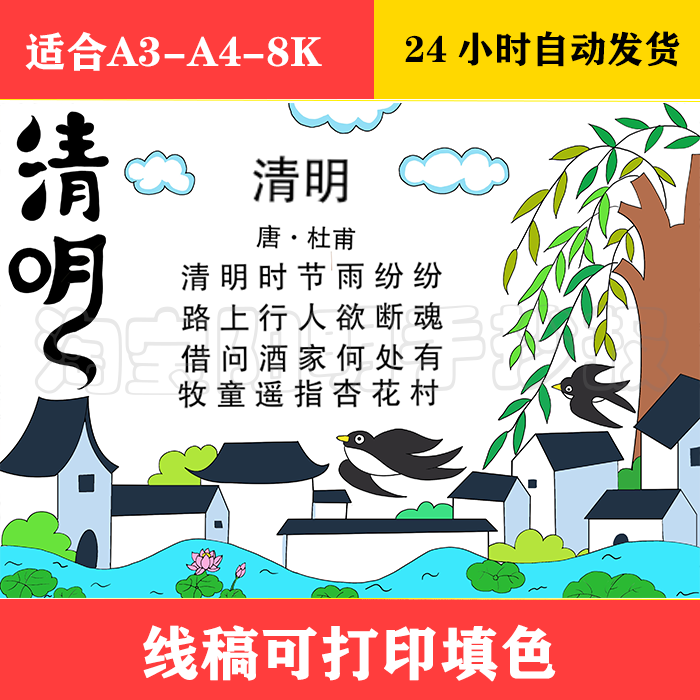 199 清明节诗配画手抄报 黑白线稿可打印填色