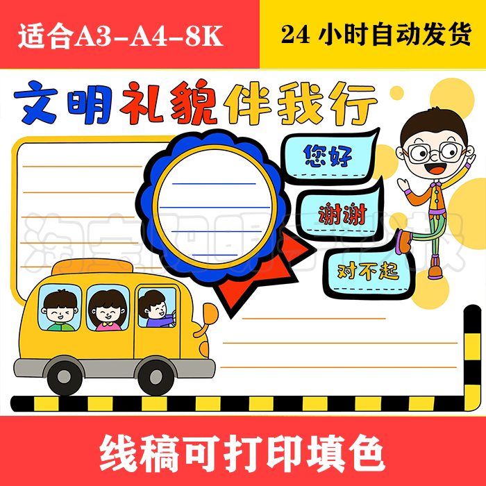 1408 文明礼仪手抄报 黑白线稿可打印填色