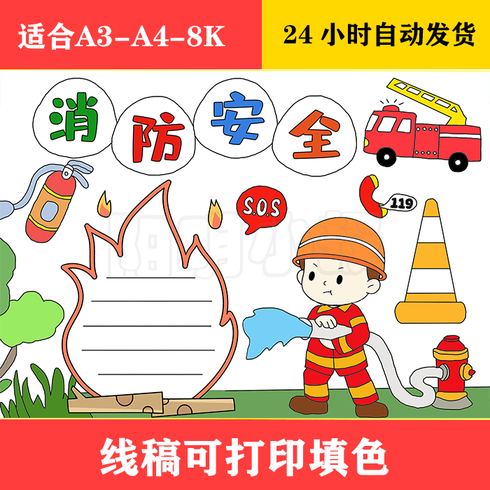 1231 简单好画消防安全手抄报  黑白线稿可打印填色
