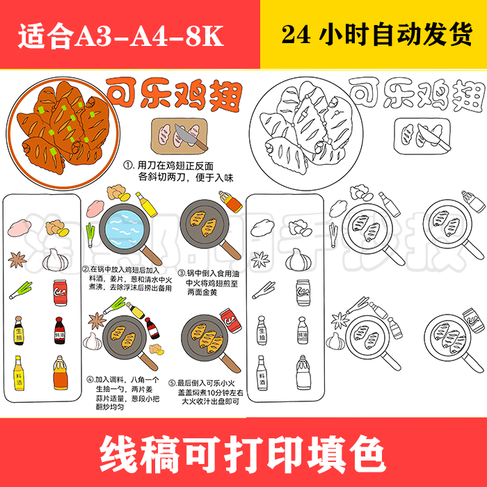 218 学做一道菜 可乐鸡翅竖版手抄报 黑白线稿可打印填色