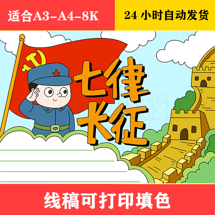 1040 七律长征手抄报 ,黑白线稿可打印填色