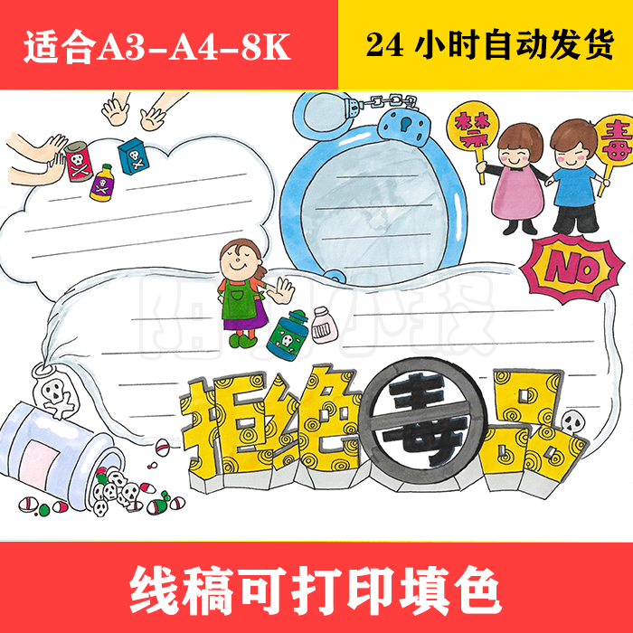 1039 远离毒品手抄报,黑白线稿可打印填色