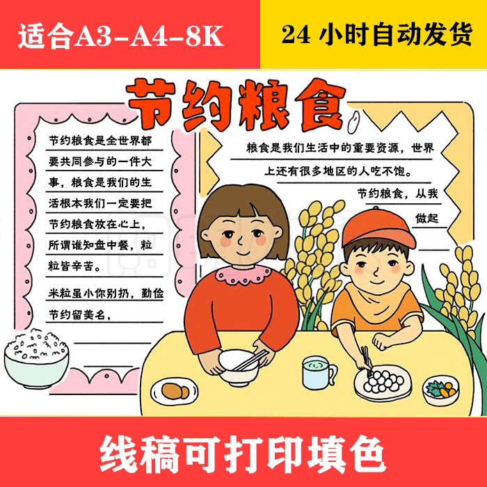 1055 节约粮食手抄报,黑白线稿可打印填色