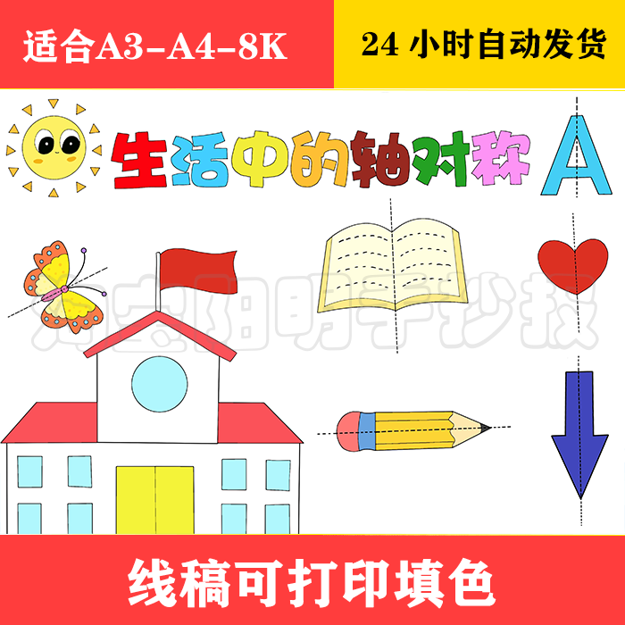 189 生活中的轴对称手抄报 黑白线稿可打印填色