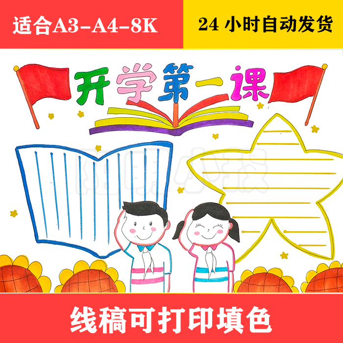 1258 开学第一课简单好画手抄报 黑白线稿可打印填色