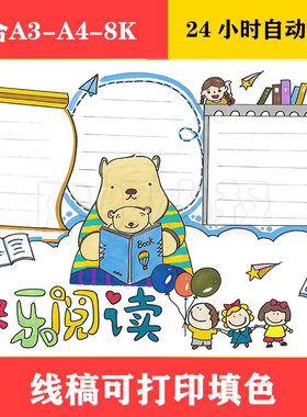 1201 好书推荐读书小报快乐阅读快乐读书黑白线稿8KA3A4手抄报