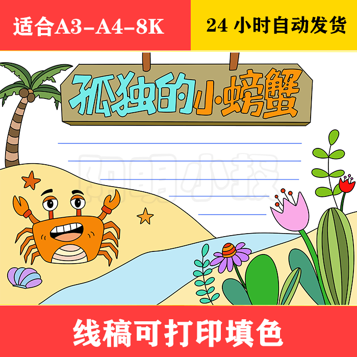 1058 孤独的小螃蟹手抄报,黑白线稿可打印填色