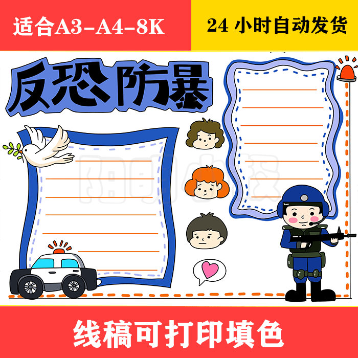 1074 反恐防暴手抄报,黑白线稿可打印填色