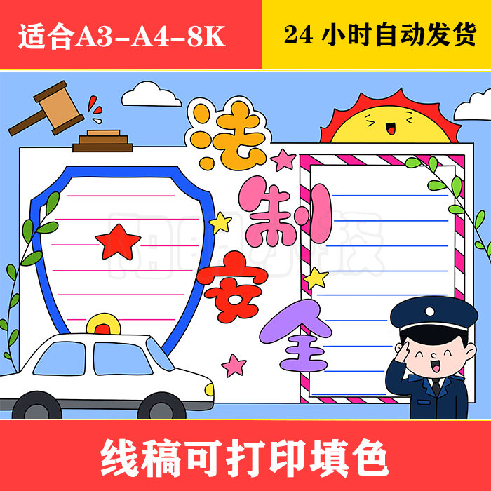 1061 法制安全手抄报,黑白线稿可打印填色