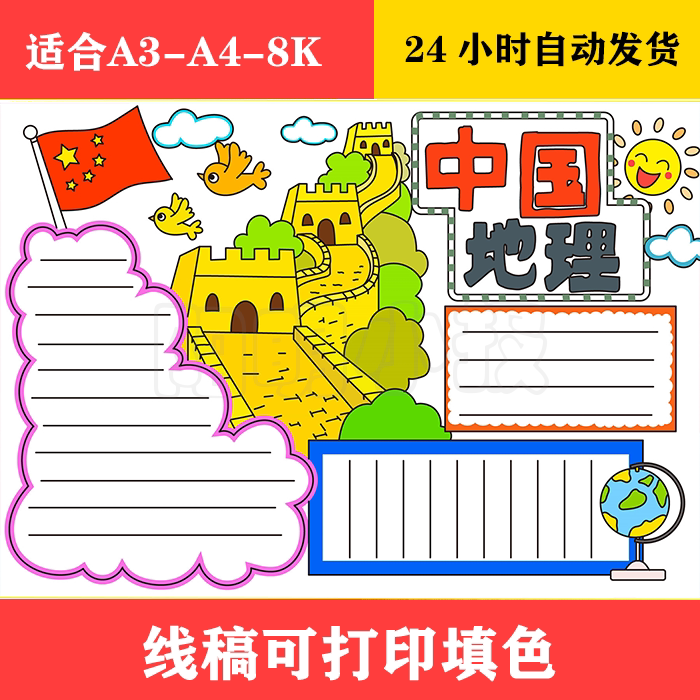 1217 中国地理手抄报,黑白线稿可打印填色