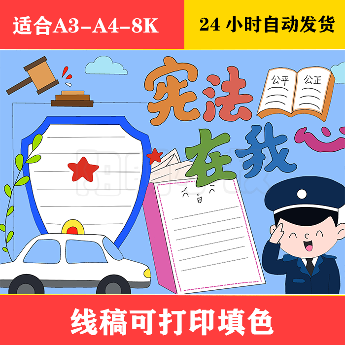 131 宪法在我心手抄报 黑白线稿可打印填色