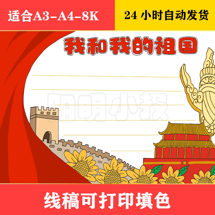 1347 我和我的祖国手抄报 黑白线稿可打印填色