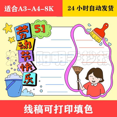 1442 劳动节快乐手抄报 黑白线稿可打印填色