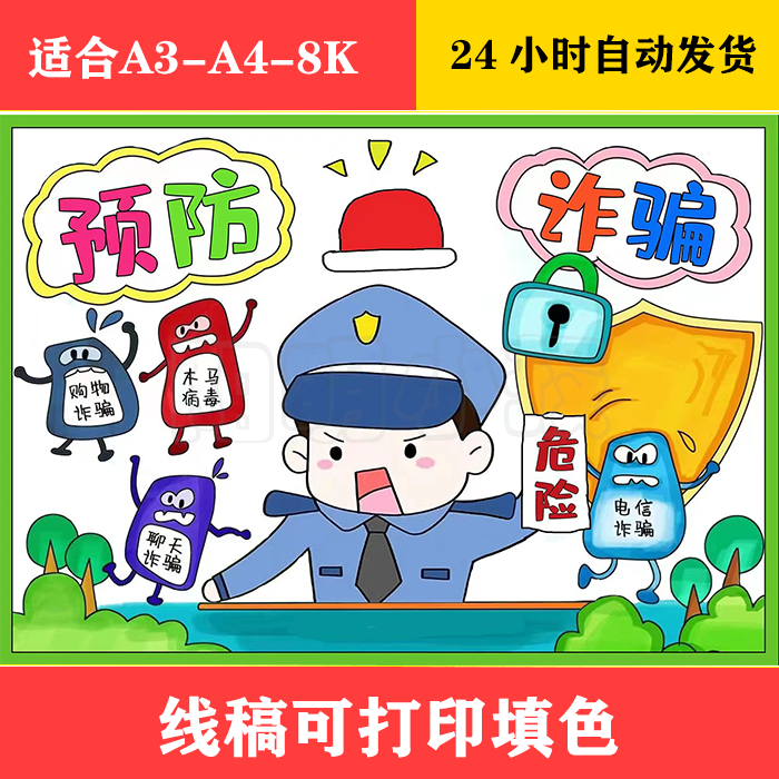 1283 预防诈骗填色画 黑白线稿可打印填色