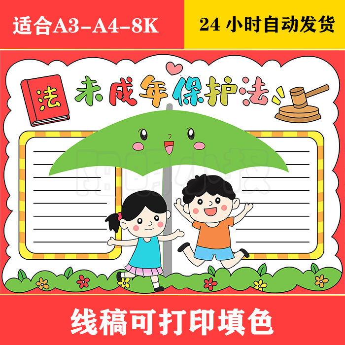 1144 未成年人保护法手抄报,黑白线稿可打印填色