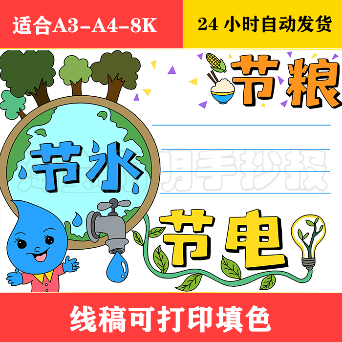 1418 节水节粮节电三节手抄报 黑白线稿可打印填色